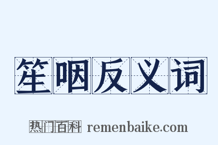 笙咽反义词是什么意思的图片